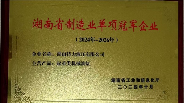 特力液壓榮獲起重類機械油缸省級制造業單項冠軍