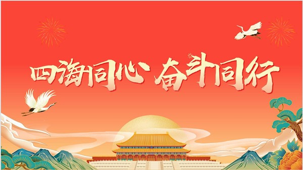 四海同心 奮斗同行